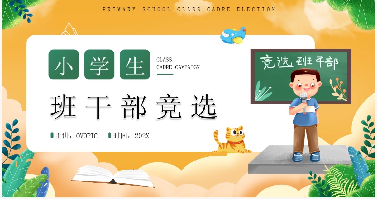 黄色卡通风小学生班干部竞选PPT模板