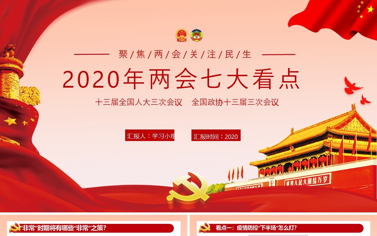 2020年两会政府工作报告党建讲稿内容PPT模板