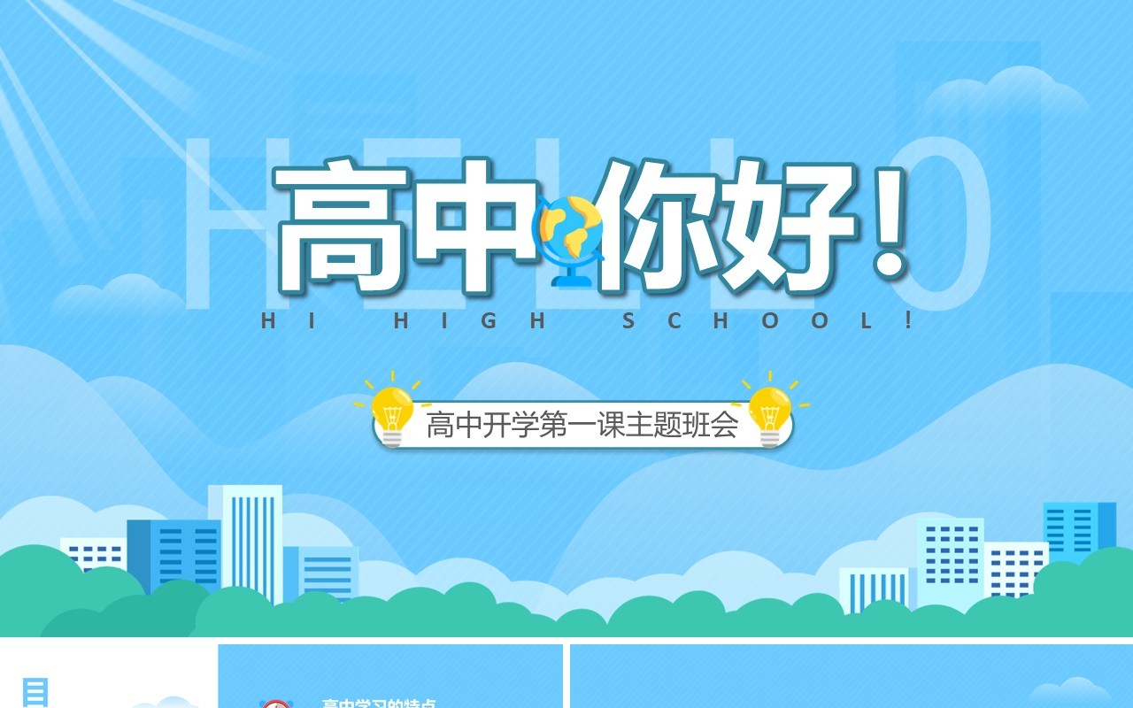 卡通风高中开学第一课主题班会课件PPT模板