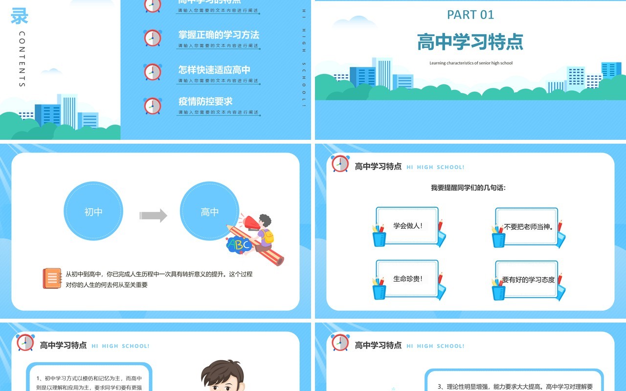 卡通风高中开学第一课主题班会课件PPT模板