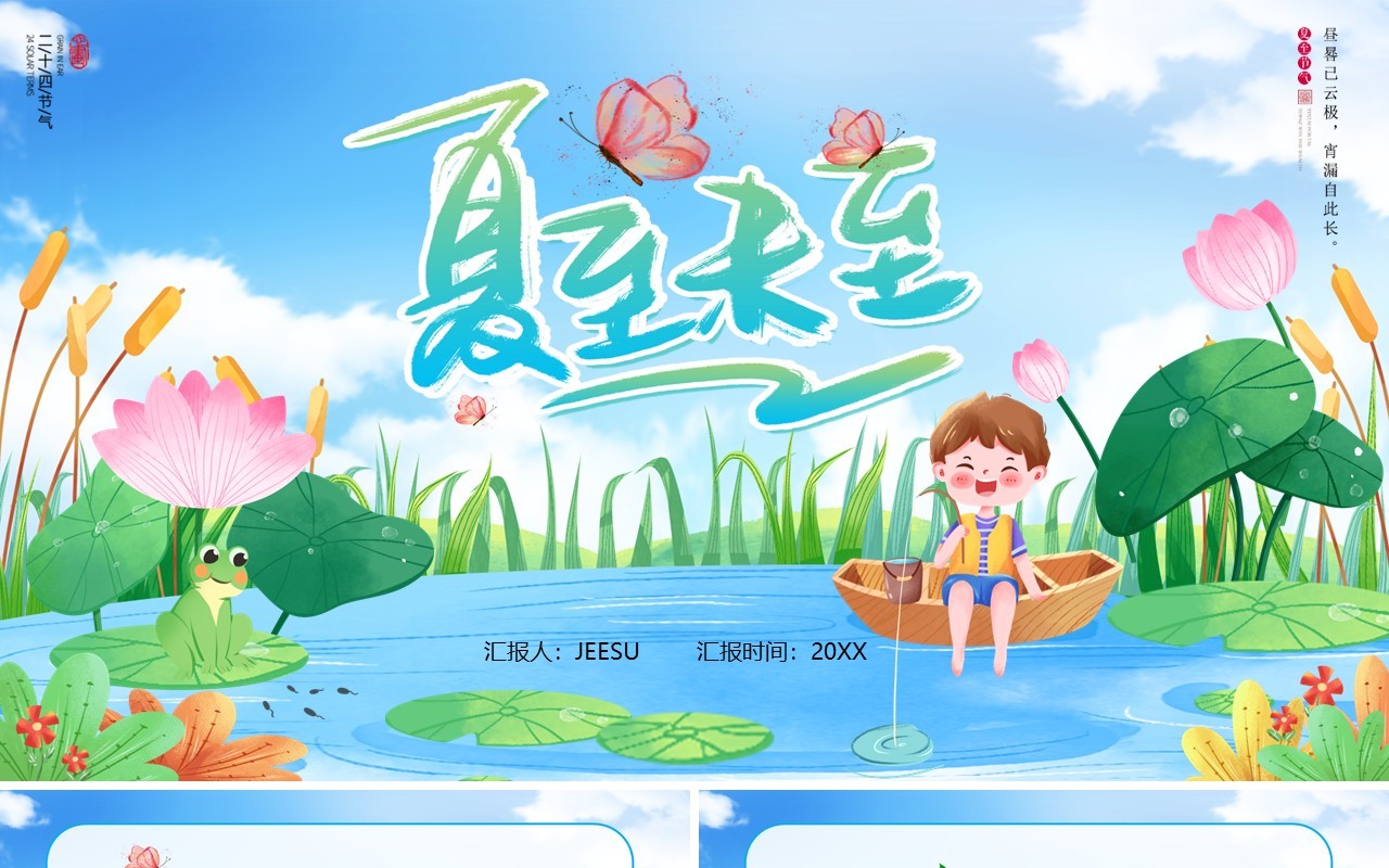 蓝色卡通风二十四节气之夏至PPT模板
