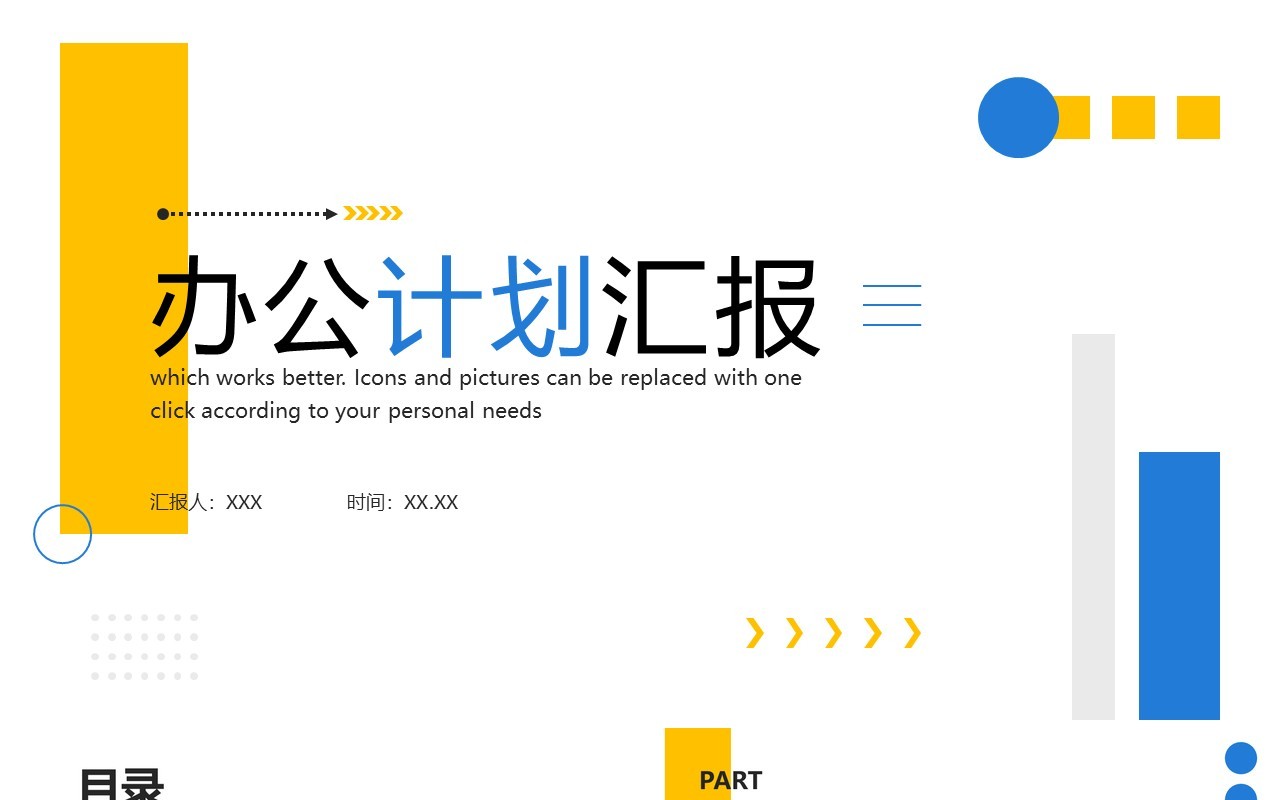 蓝黄色简约风办公计划汇报PPT模板