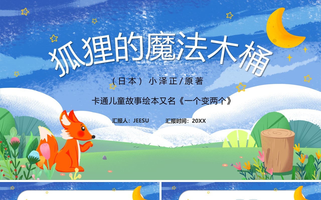 蓝色卡通狐狸的魔法木桶儿童绘本PPT模板