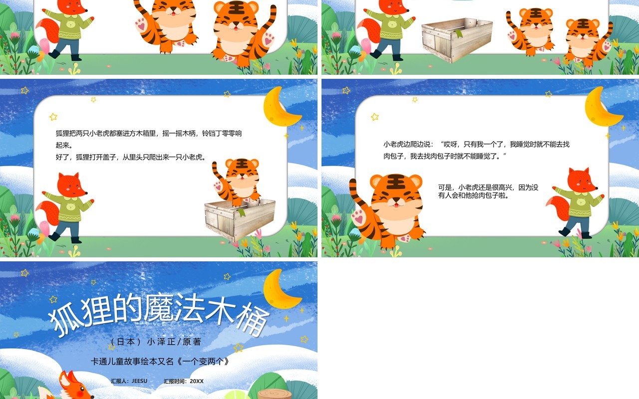 蓝色卡通狐狸的魔法木桶儿童绘本PPT模板