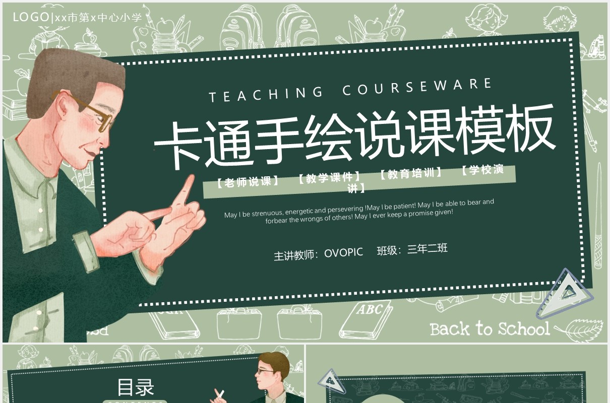 绿色卡通手绘通用说课PPT模板
