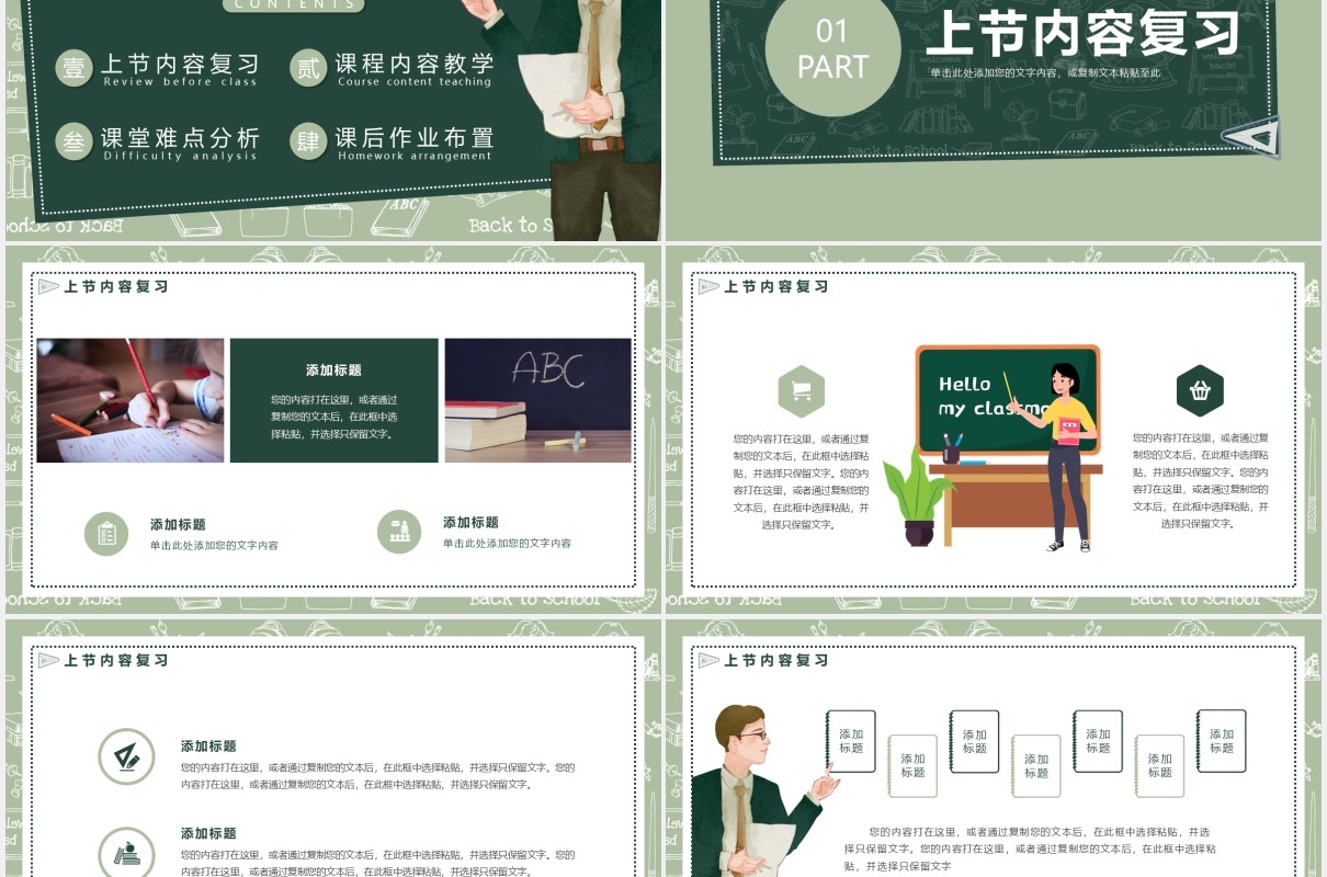 绿色卡通手绘通用说课PPT模板