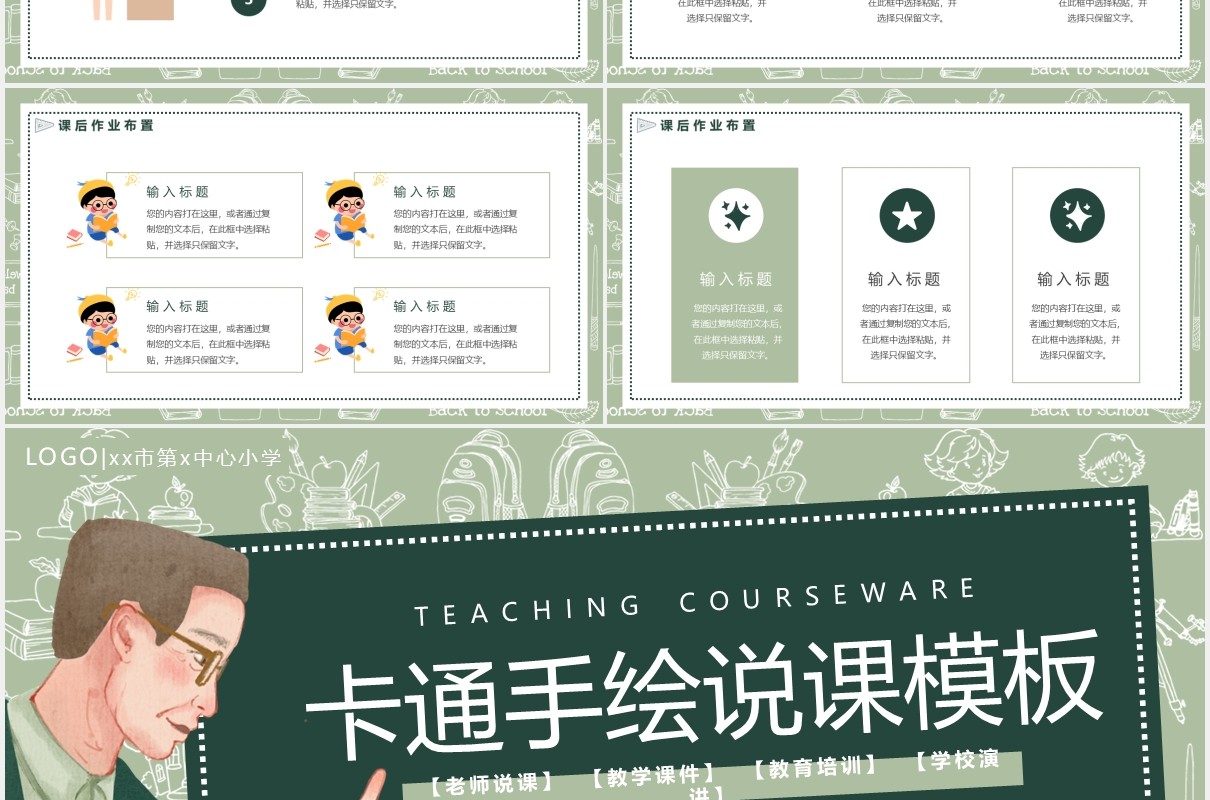 绿色卡通手绘通用说课PPT模板