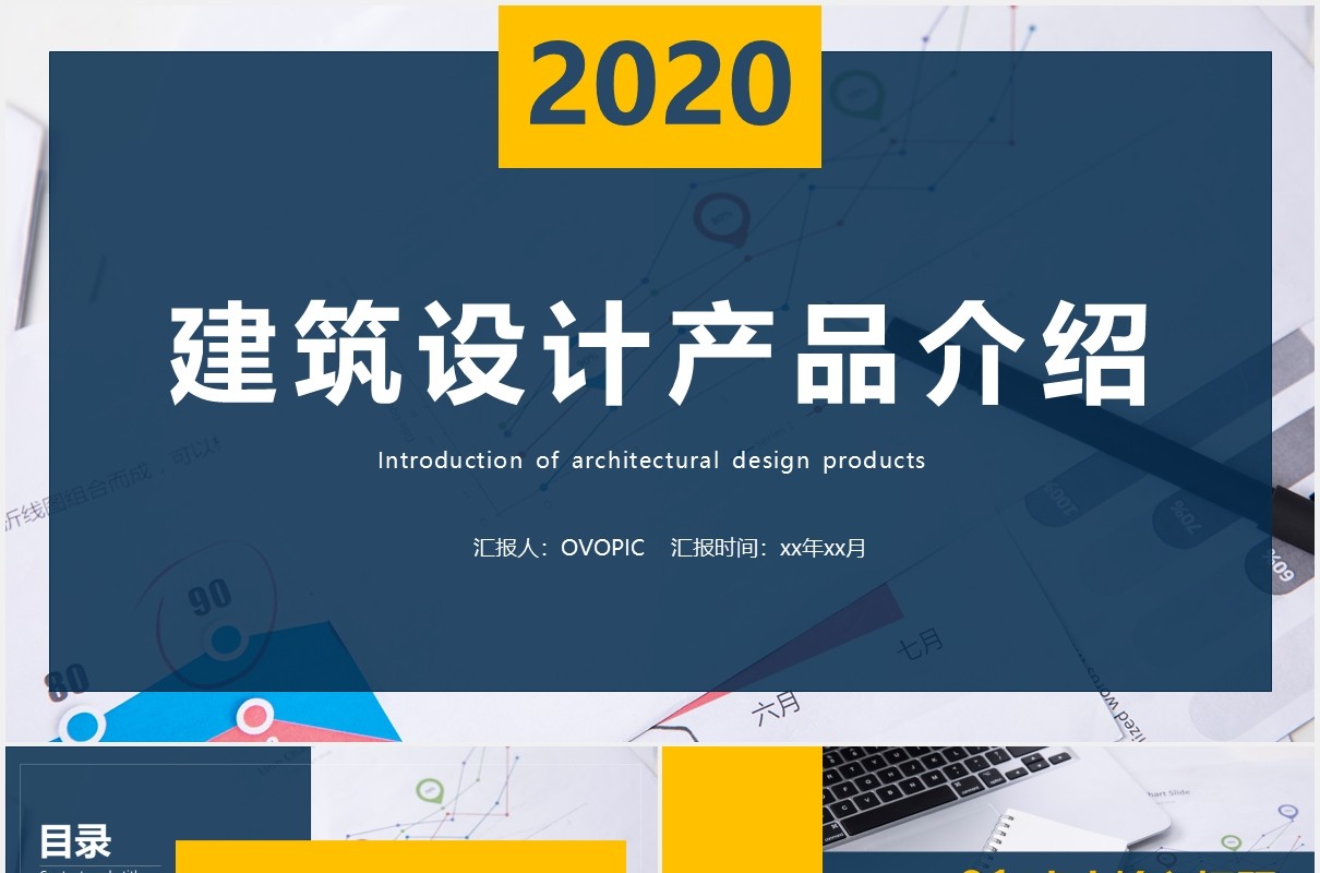 黄蓝色商务建筑企业设计产品介绍宣传PPT模板
