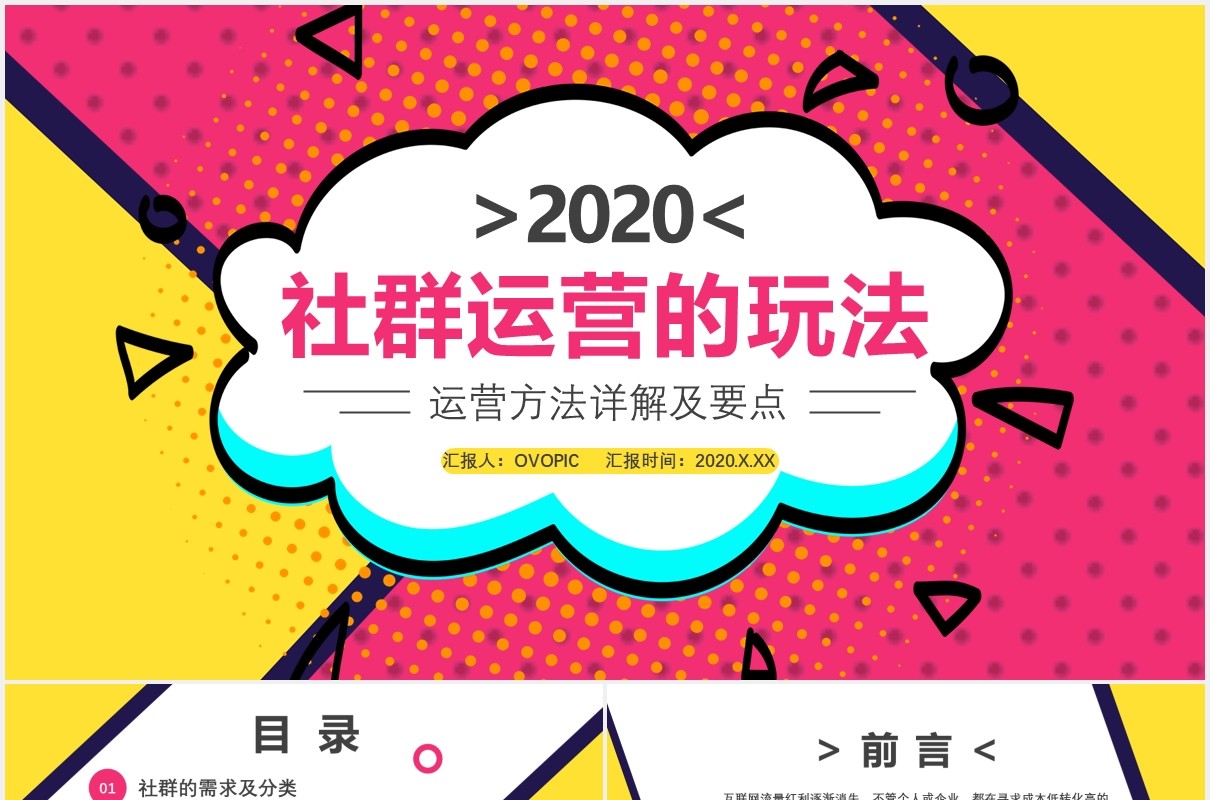 创意社群运营的方法详解营销策划方案PPT模板