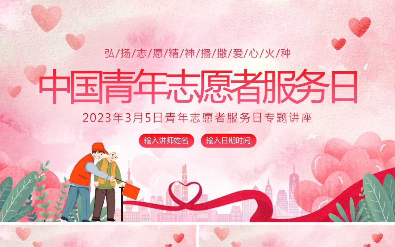 粉色卡通风中国青年志愿者服务日PPT模板