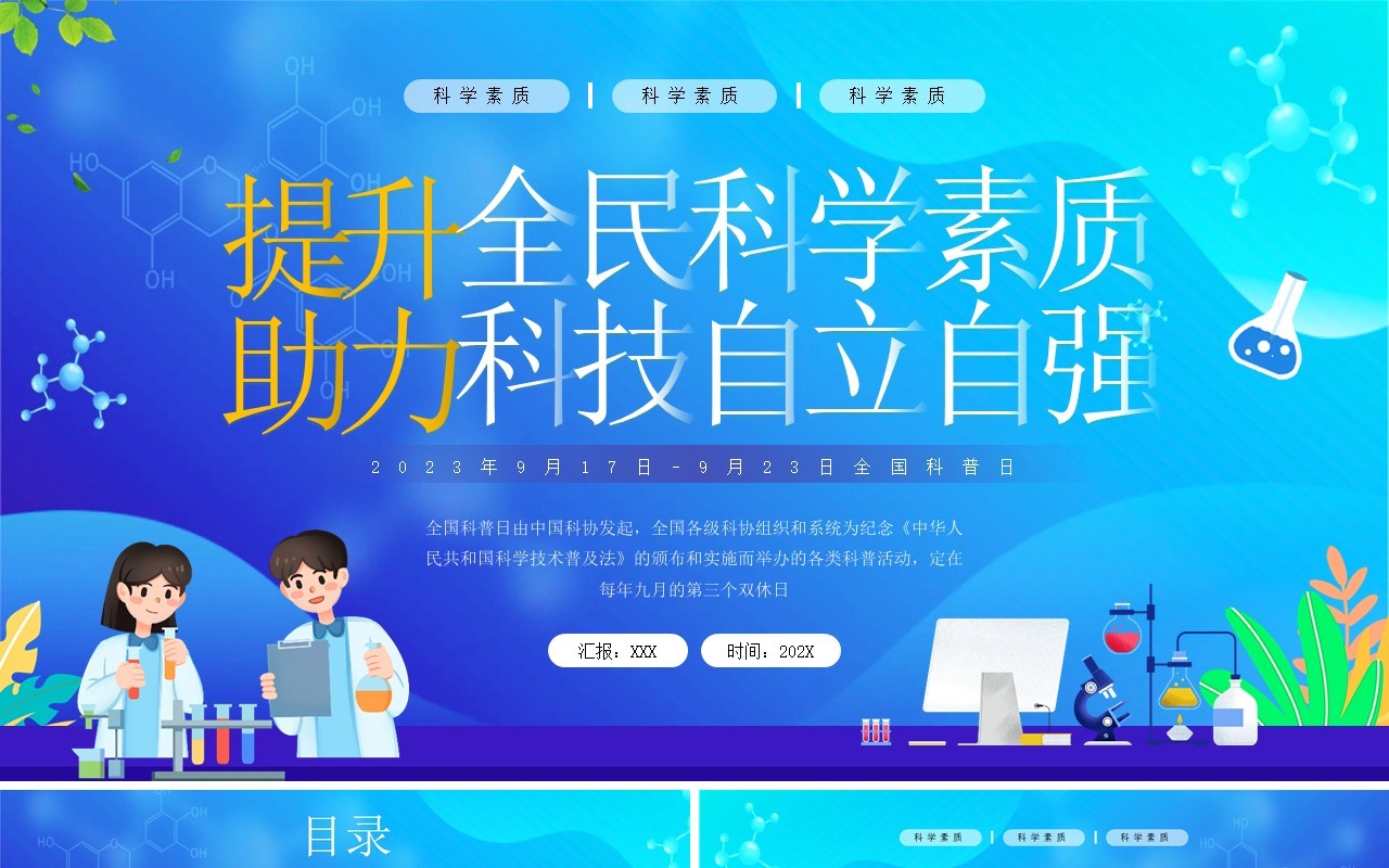 蓝色插画风提升全民科学素质PPT模板