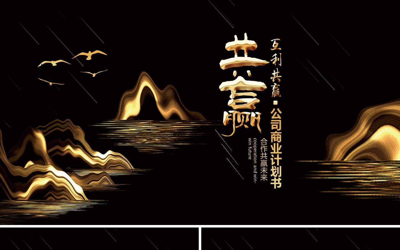 黑金色山水公司商业计划书PPT模板