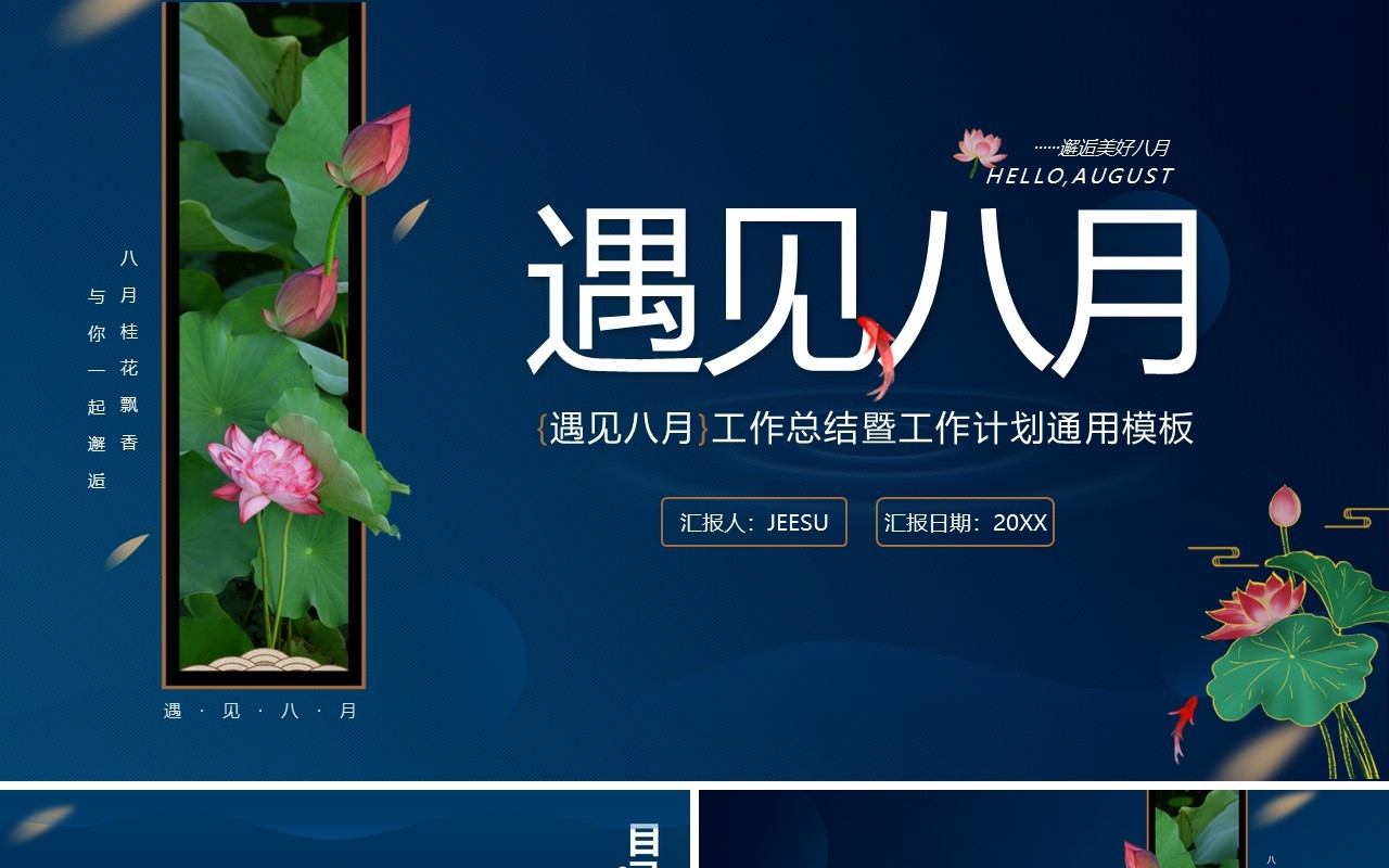 蓝色中国风你好八月工作总结汇报PPT模板