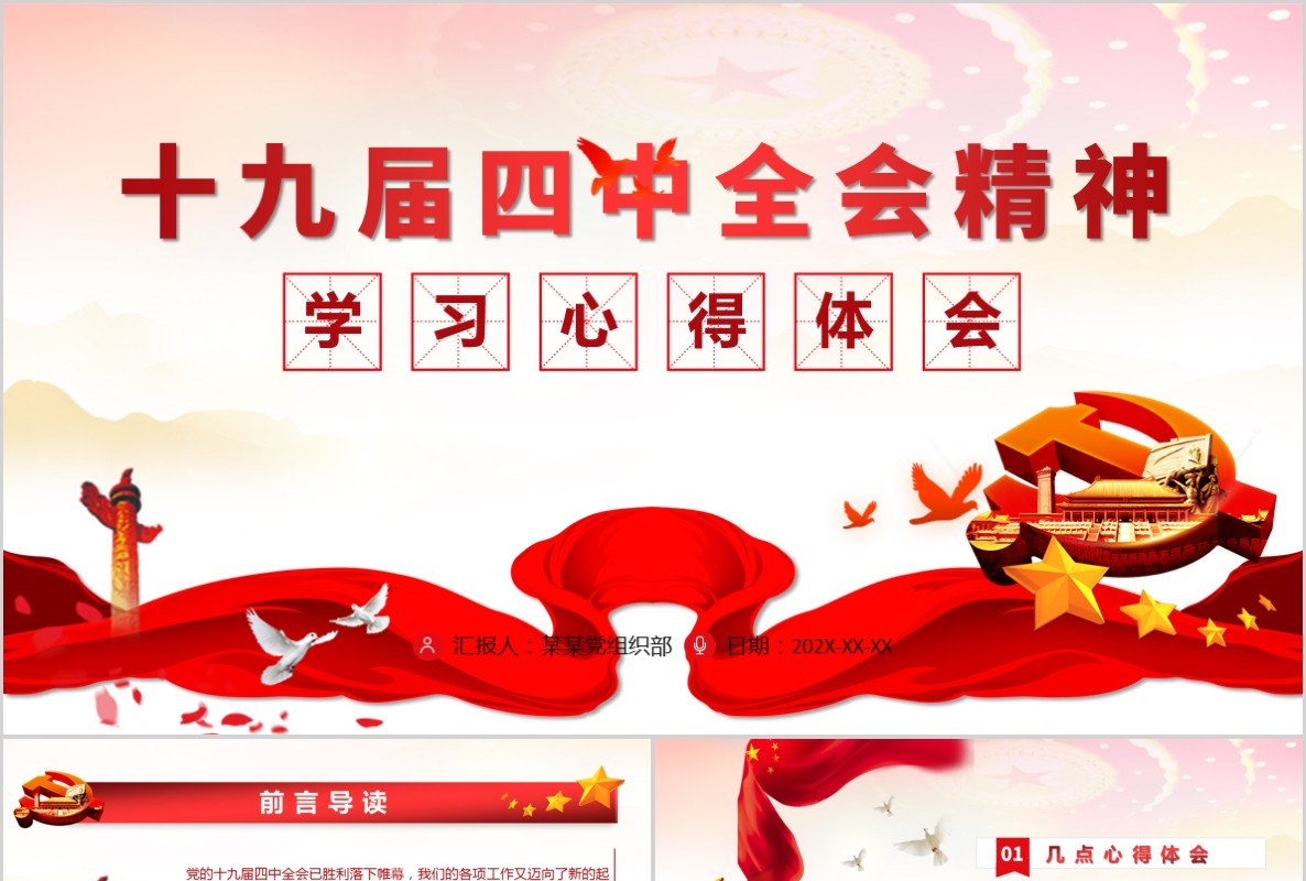 十九届四中全会精神学习心得体会PPT模板含word讲稿