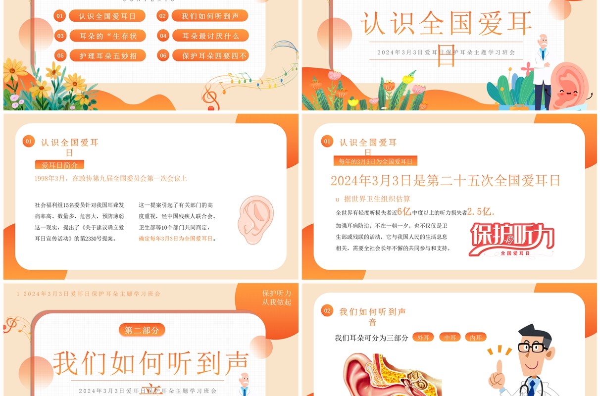 橙色卡通风全国爱耳日知识教育PPT模板