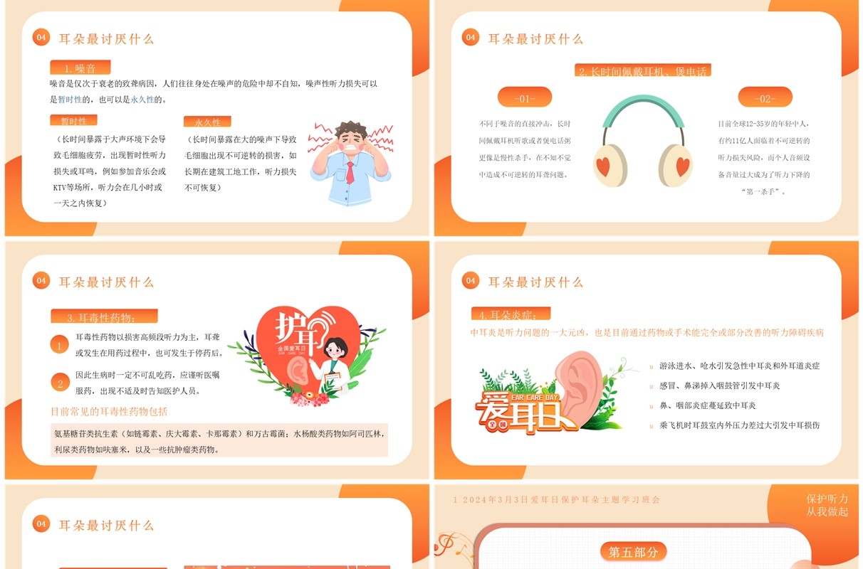 橙色卡通风全国爱耳日知识教育PPT模板