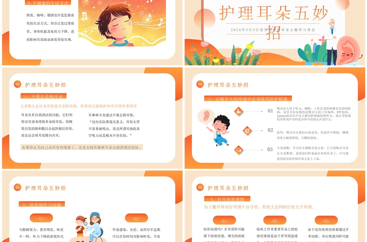 橙色卡通风全国爱耳日知识教育PPT模板
