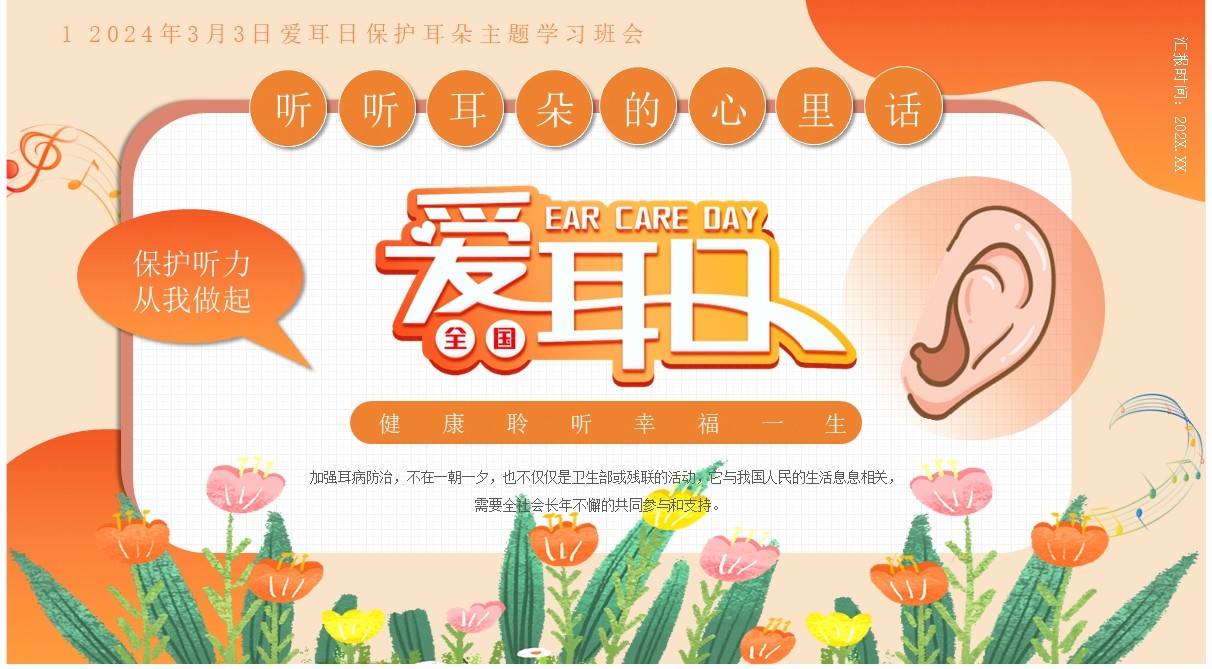 橙色卡通风全国爱耳日知识教育PPT模板