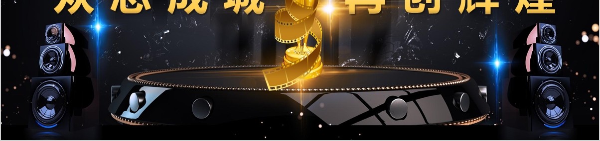 年终盛典颁奖年会表彰PPT模板16