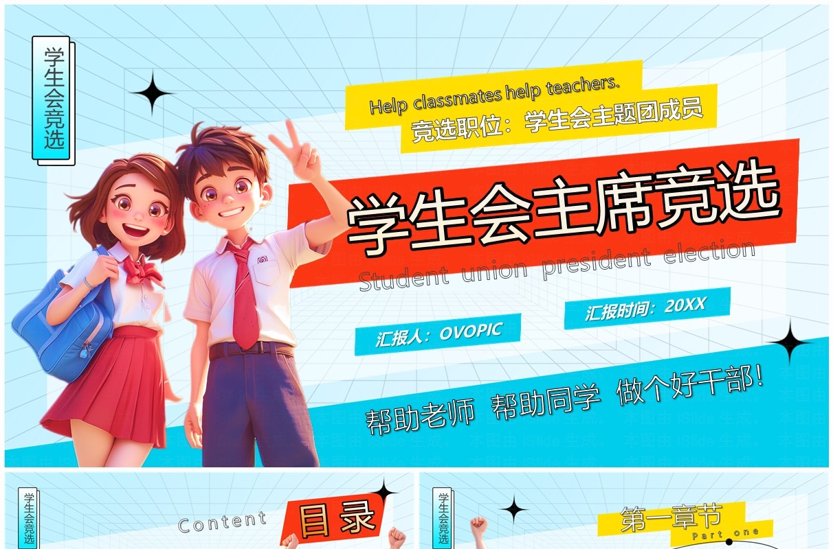 蓝色卡通风学生会主席竞选PPT模板