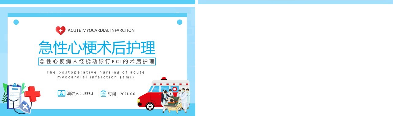 蓝色卡通风急性心梗术后护理知识介绍PPT模板(1)