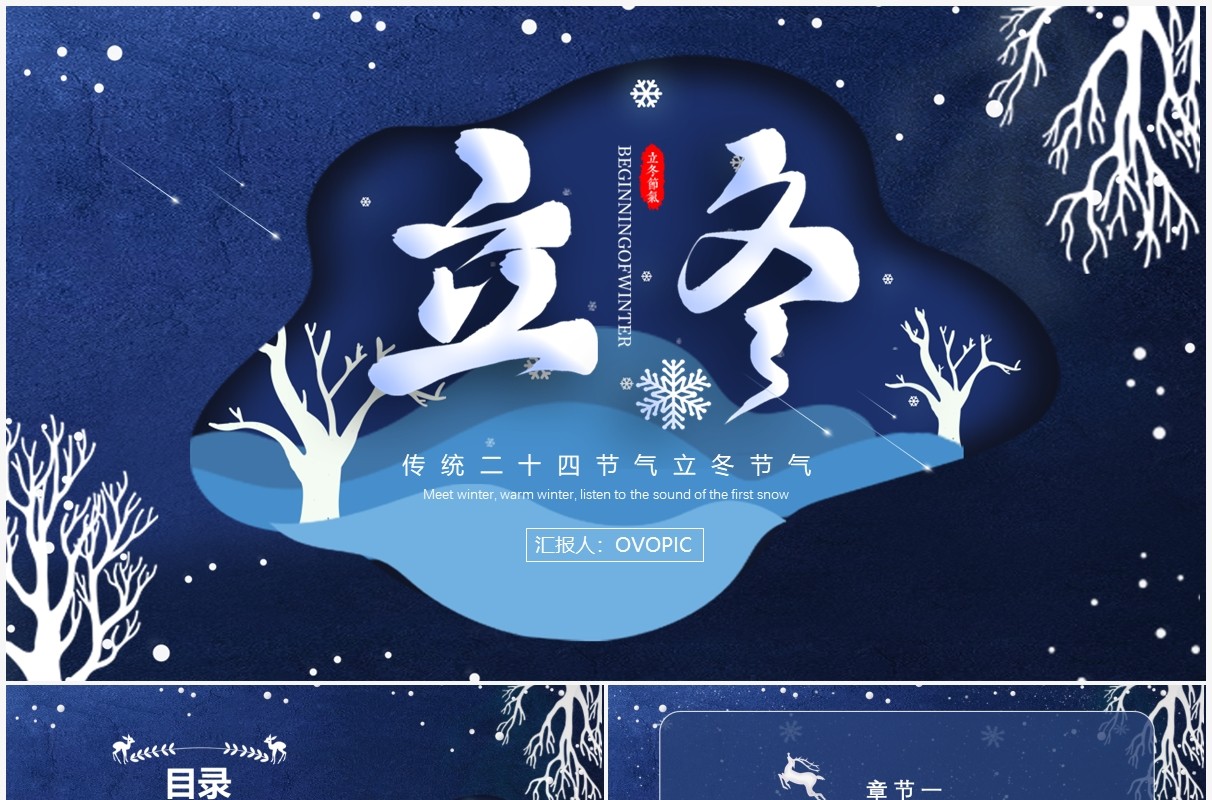 深蓝色剪纸风立冬节气介绍PPT模板