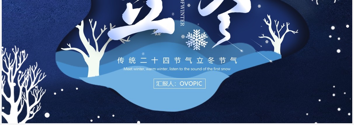 深蓝色剪纸风立冬节气介绍PPT模板