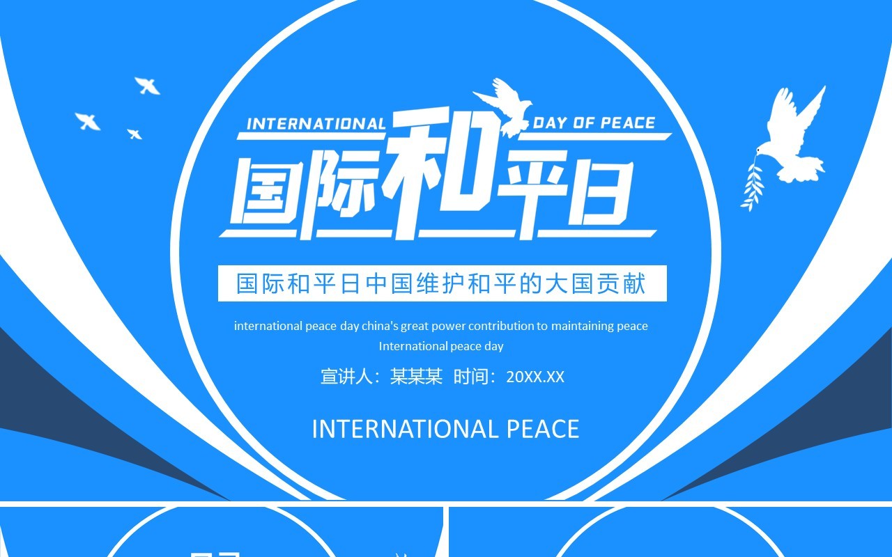 国际和平日中国维护和平的大国贡献动态PPT模板