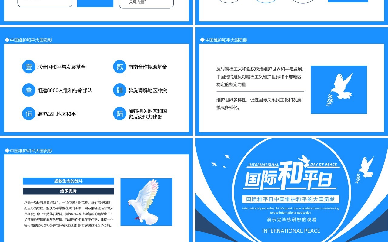 国际和平日中国维护和平的大国贡献动态PPT模板