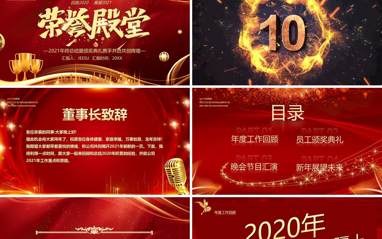 2021红色大气荣誉殿堂企业年终庆典年会PPT模板