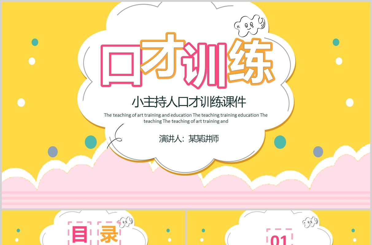黄色小主持人口才训练PPT模板