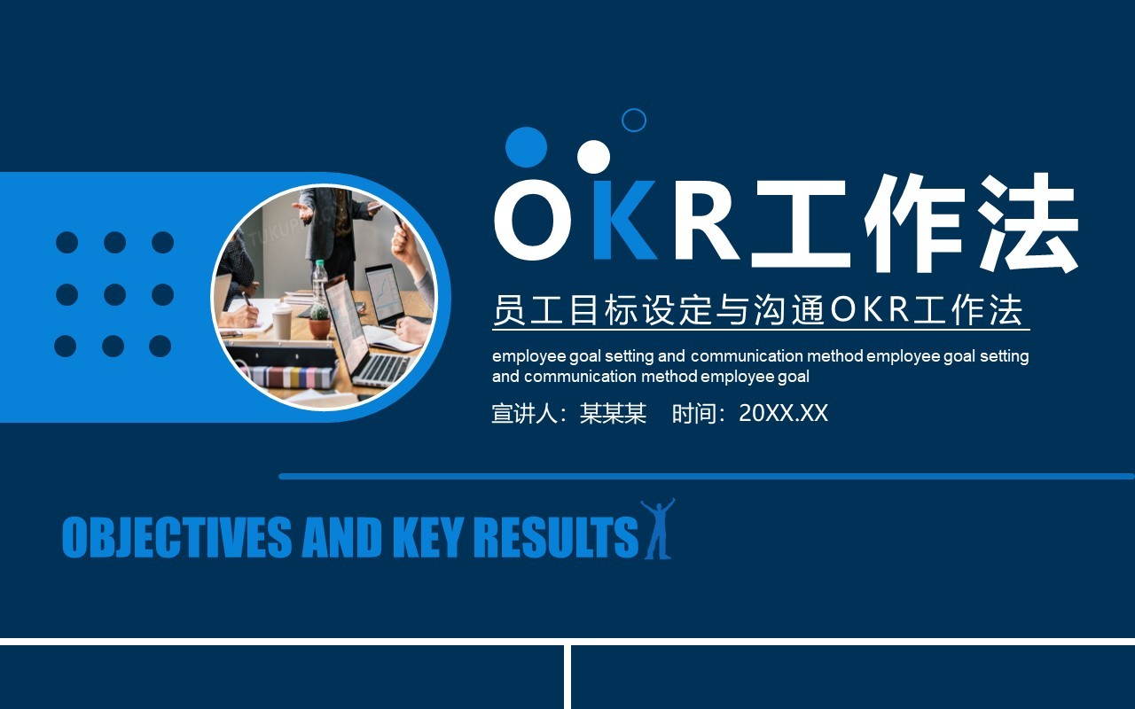蓝色企业管理培训员工目标设定与沟通OKR工作法PPT模板