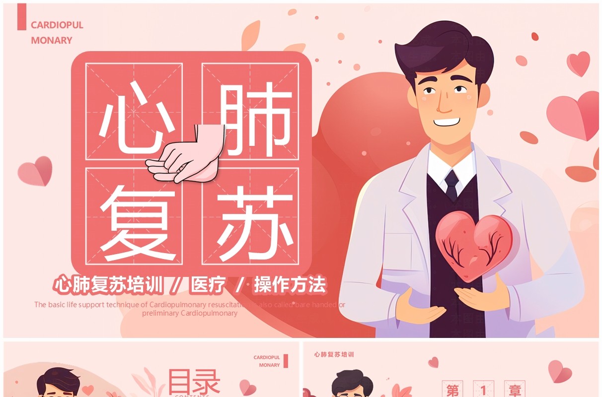 粉色插画风心肺复苏培训PPT模板