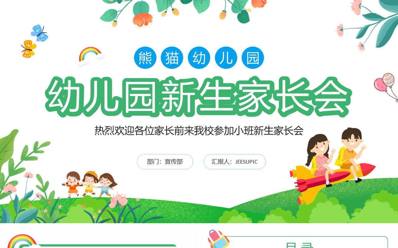 绿色卡通风幼儿园新生家长会PPT模板