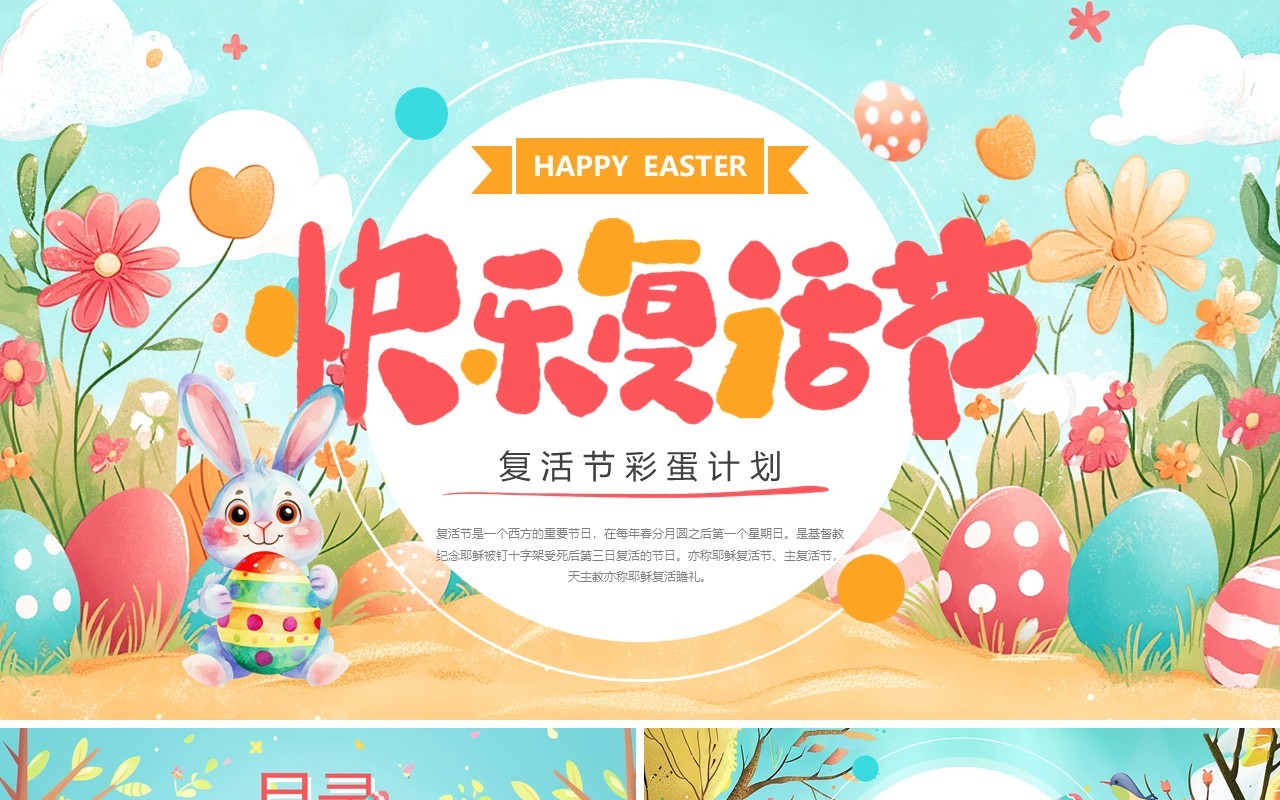 粉绿卡通清新风快乐复活节PPT通用模板