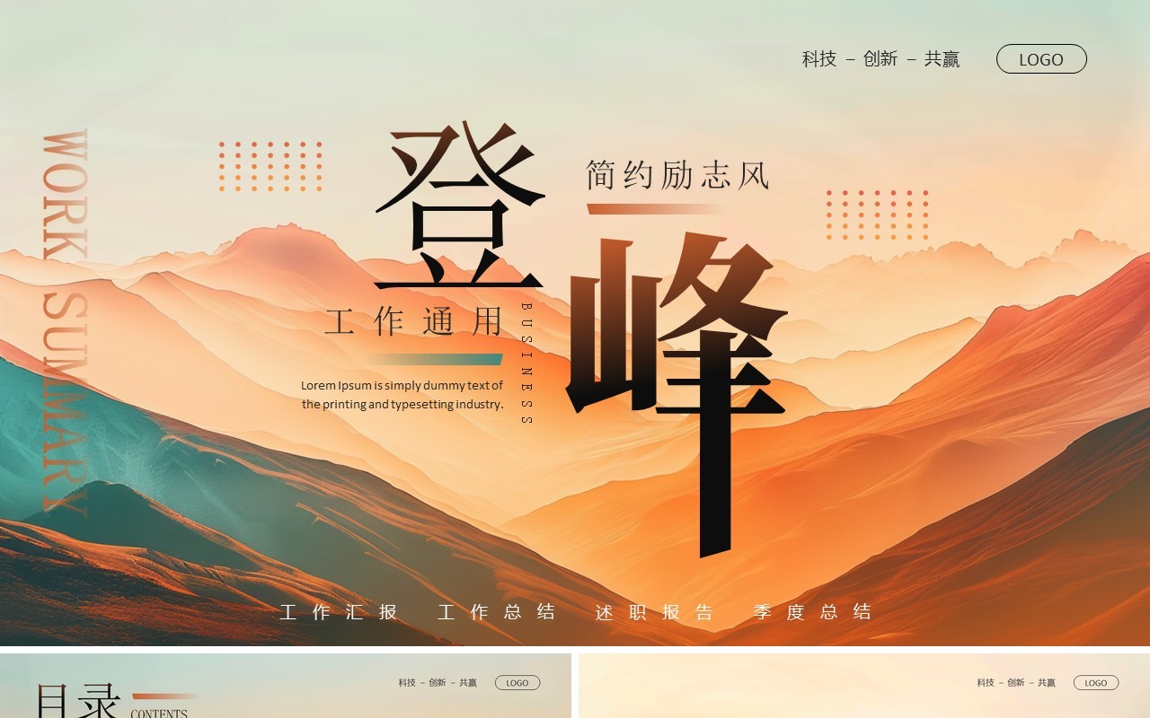 橙绿简约风登峰励志工作总结PPT通用模板