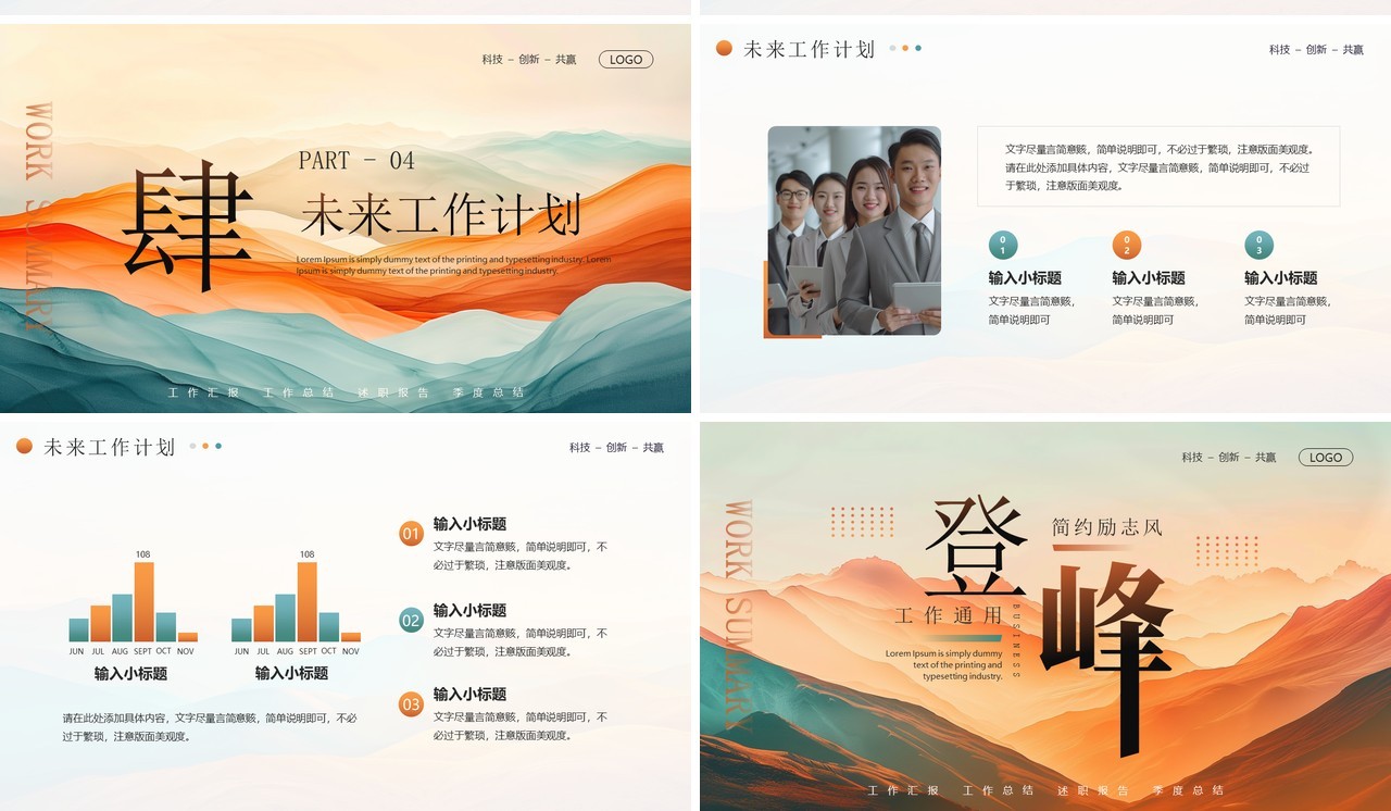 橙绿简约风登峰励志工作总结PPT通用模板