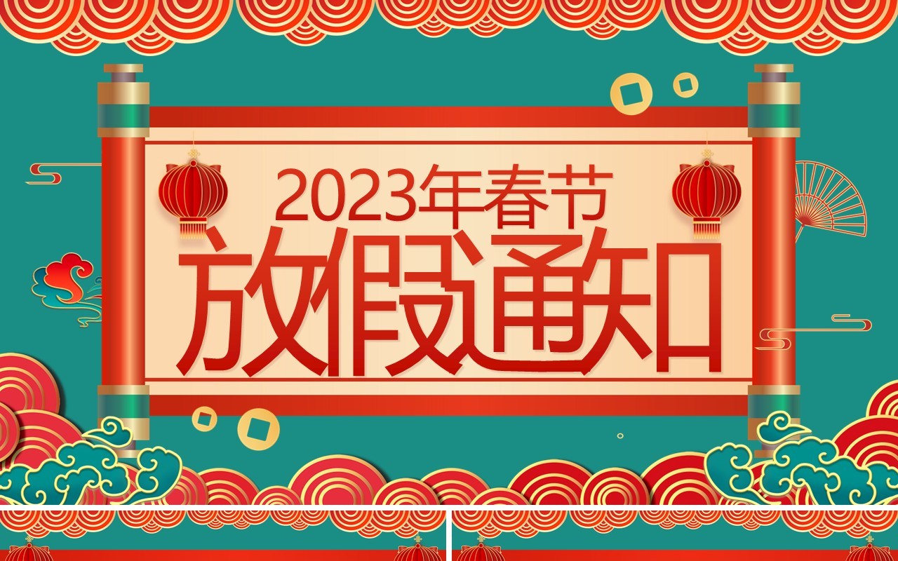 绿色国潮风2023春节放假通知PPT模板