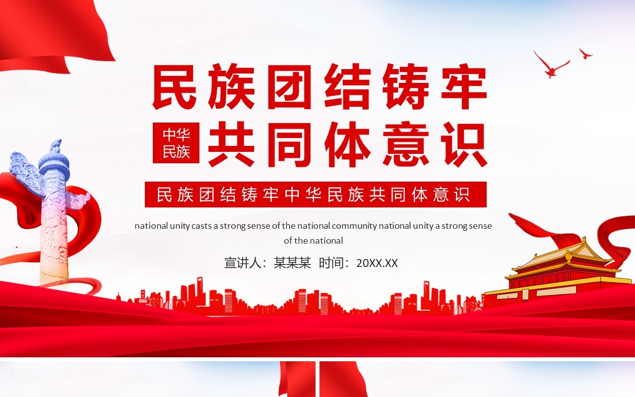民族团结铸牢中华民族共同体意识动态PPT模板