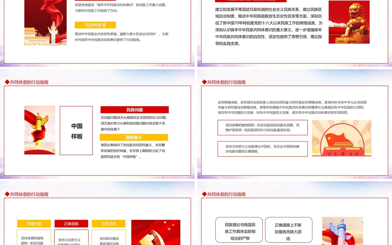 民族团结铸牢中华民族共同体意识动态PPT模板