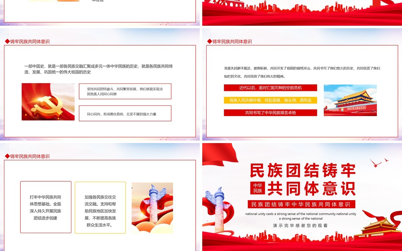 民族团结铸牢中华民族共同体意识动态PPT模板