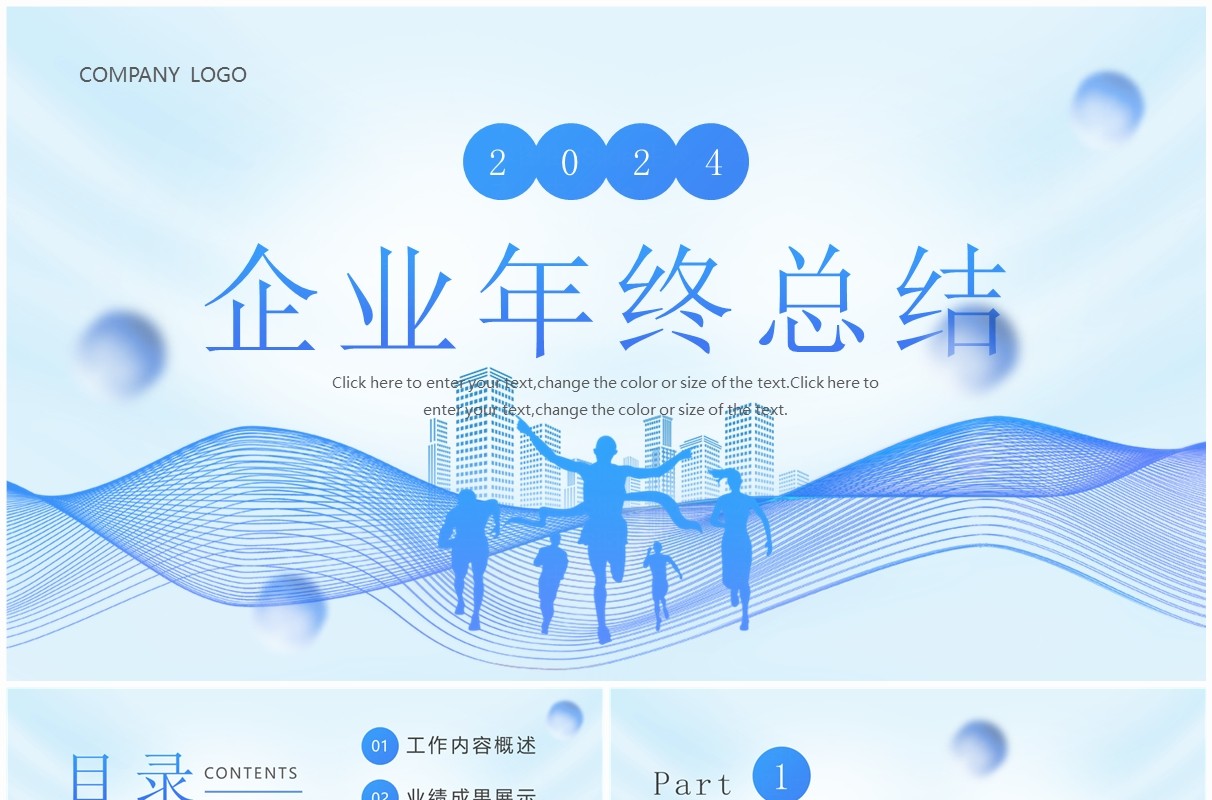 蓝色简约风2024企业年终总结PPT模板