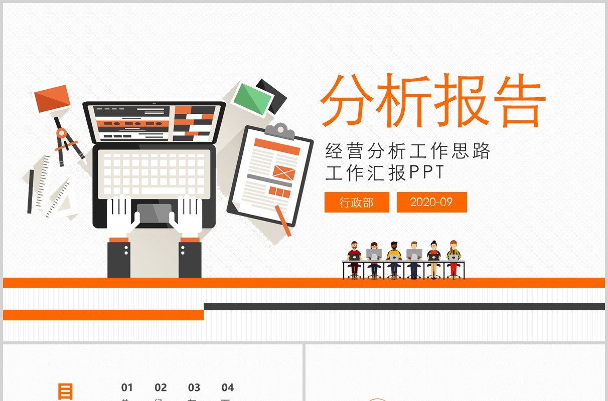 黄灰色扁平公司经营分析工作报告PPT模板