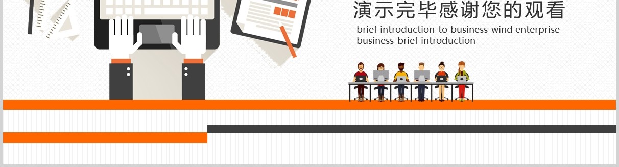 黄灰色扁平公司经营分析工作报告PPT模板