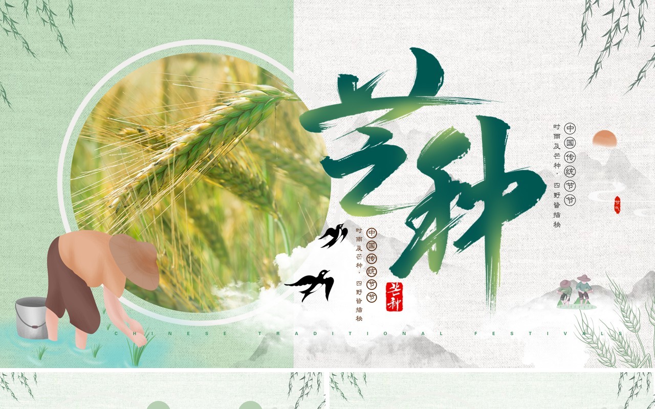 绿色中国风二十四节气之芒种介绍PPT模板