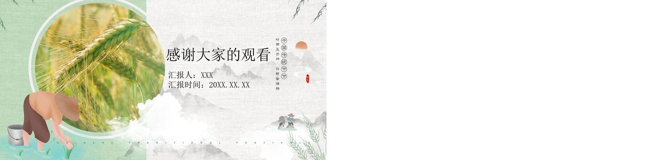 绿色中国风二十四节气之芒种介绍PPT模板