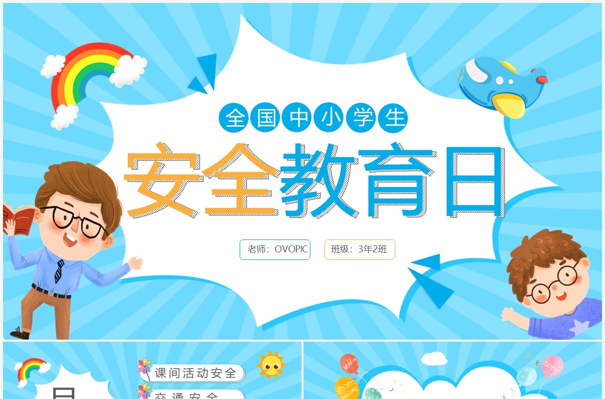 蓝色卡通全国中小学生安全教育日PPT模板