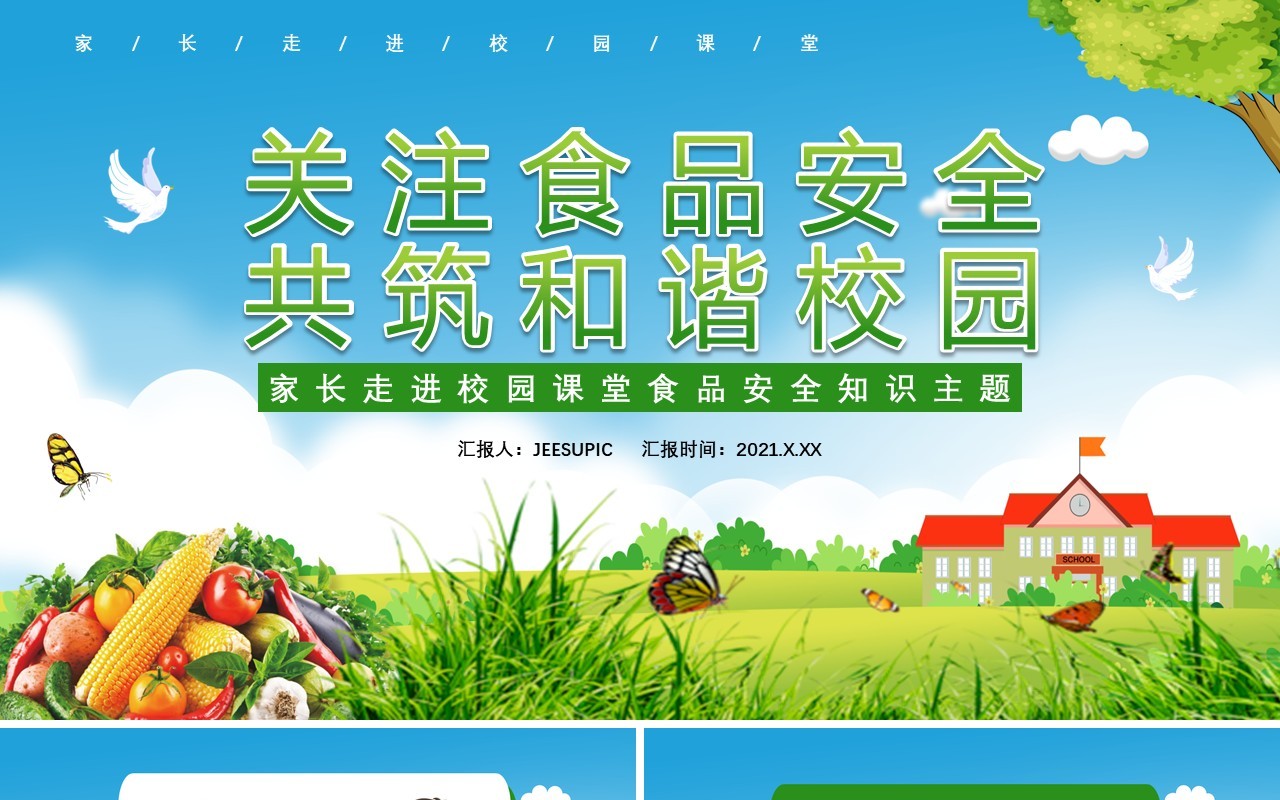 绿色关注食品安全共筑和谐校园家长走进校园课堂食品安全知识主题课件PPT模板