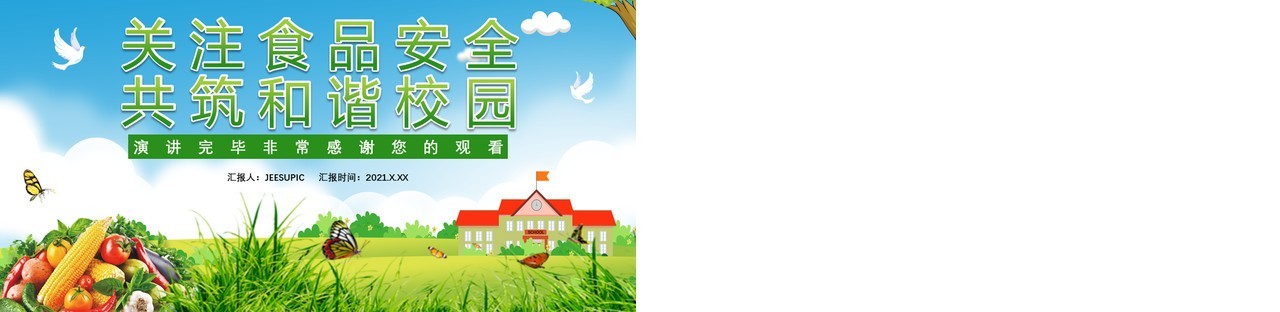 绿色关注食品安全共筑和谐校园家长走进校园课堂食品安全知识主题课件PPT模板