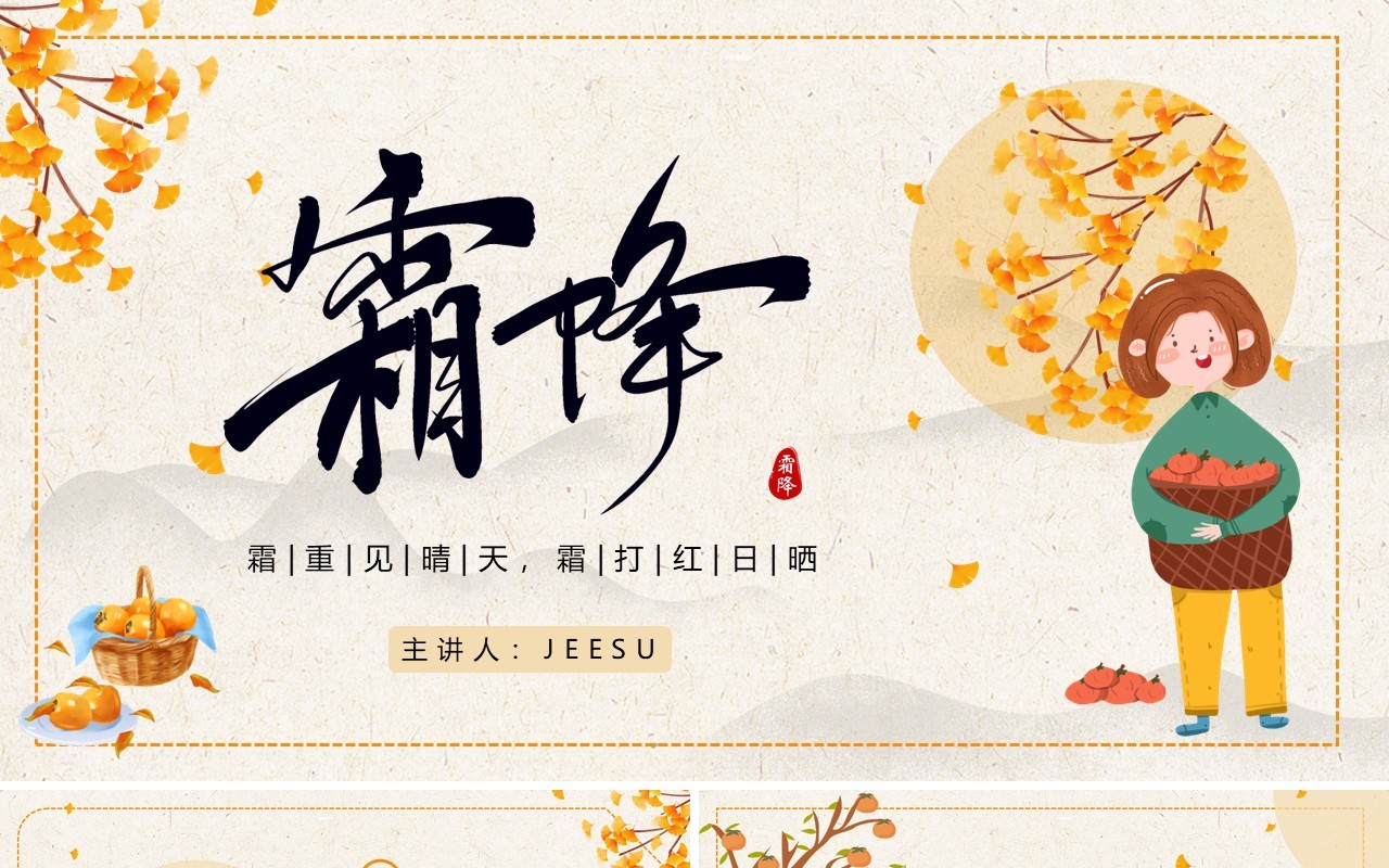 黄色简约卡通风二十四节气之霜降PPT模板